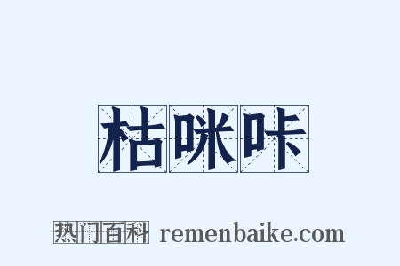 枯咪咔是什么意思的图片